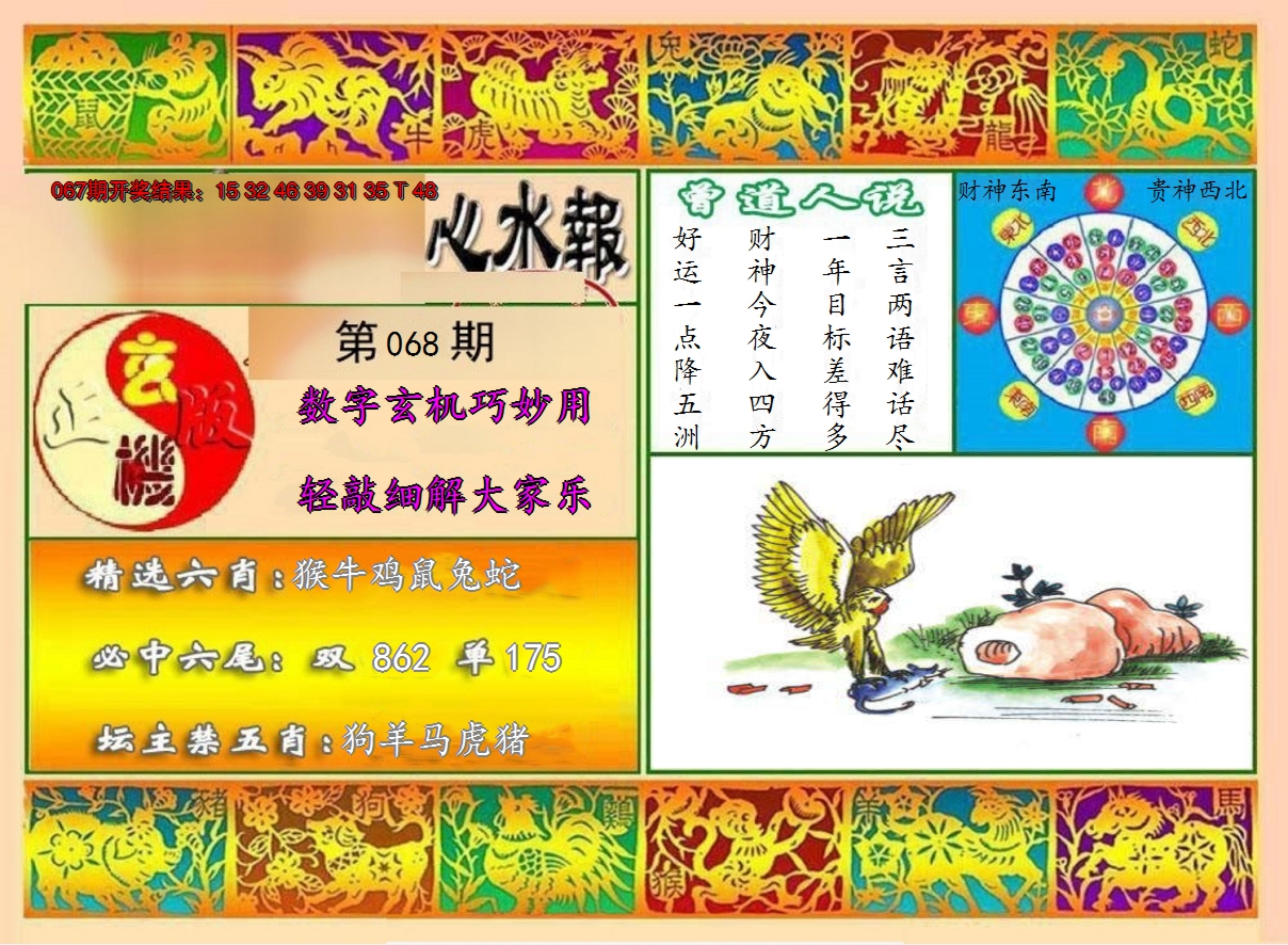 2025068期九龙心水报