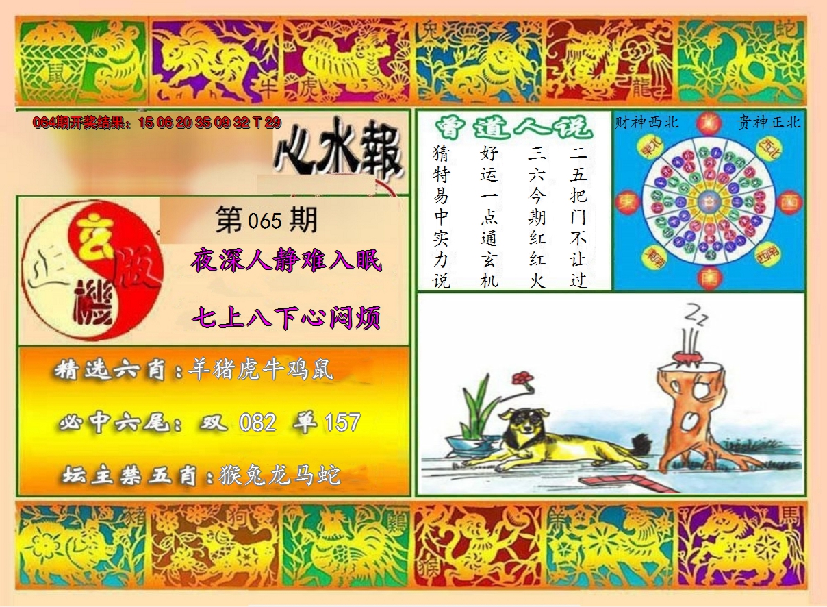 2025065期九龙心水报