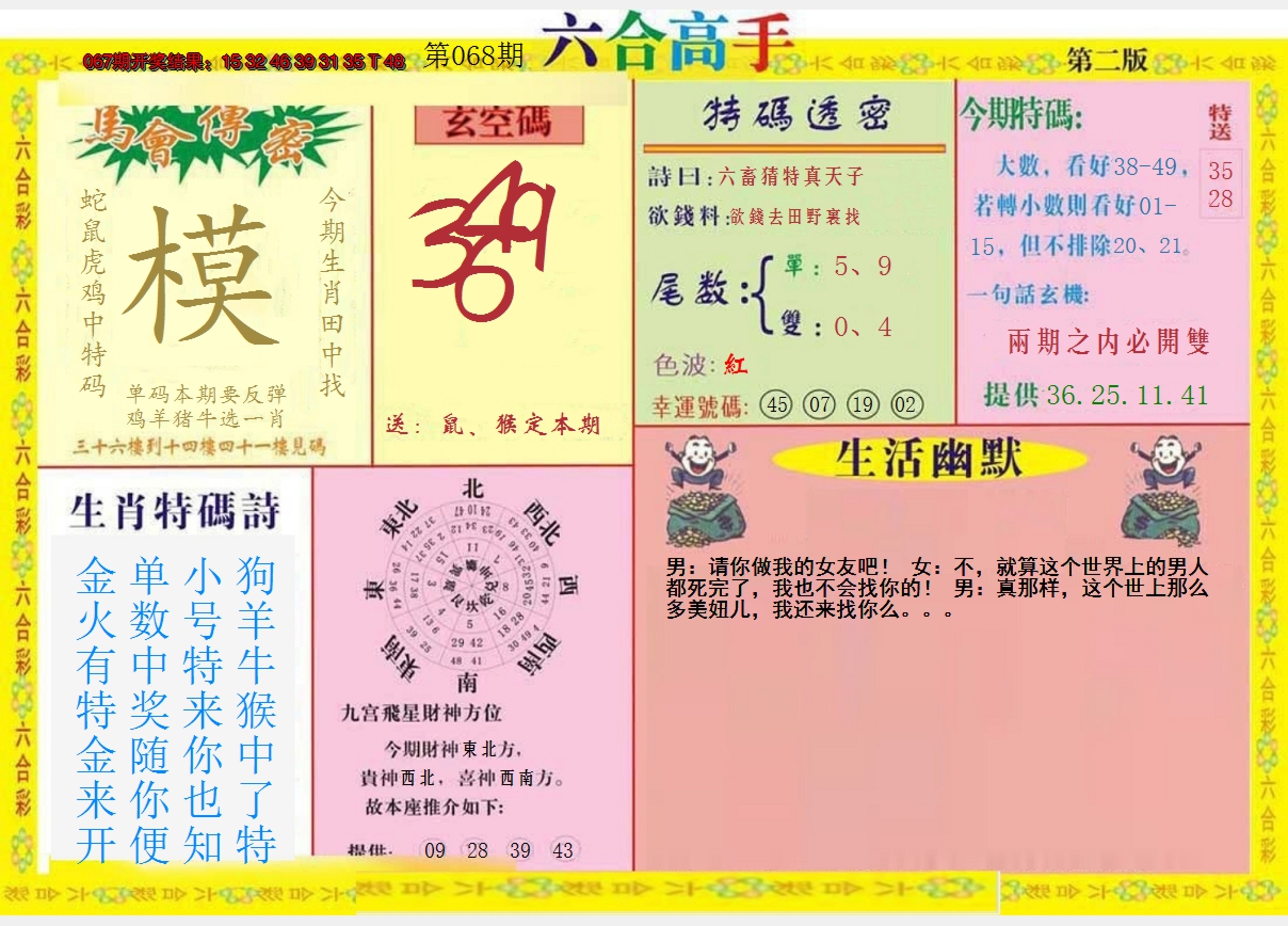 2025068期六合高手B