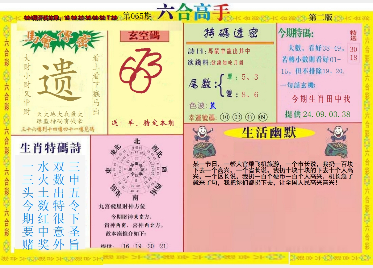 2025065期六合高手B