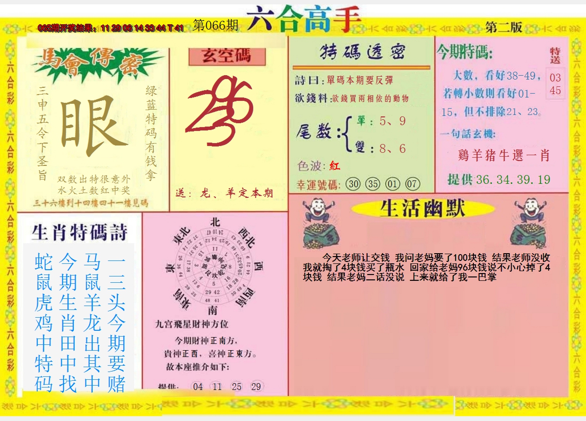 2025066期六合高手B