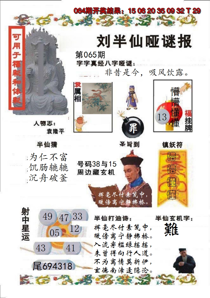 2025065期刘半仙哑谜报