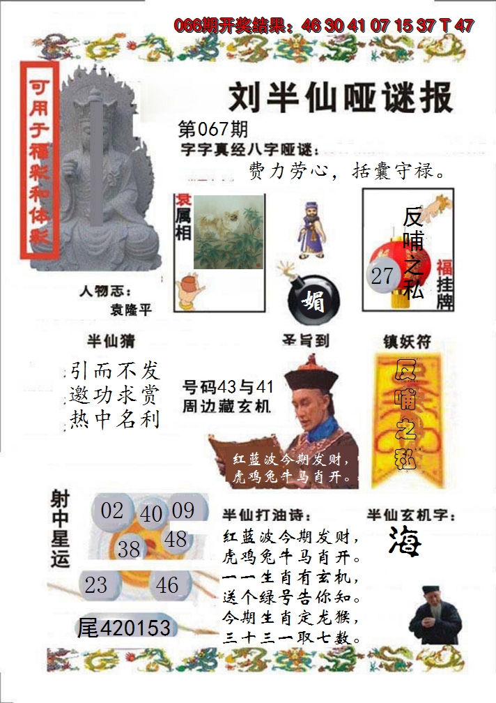 2025067期刘半仙哑谜报