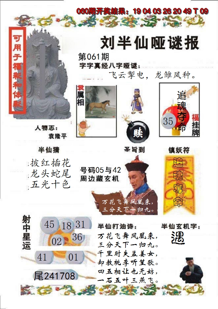 2025061期刘半仙哑谜报