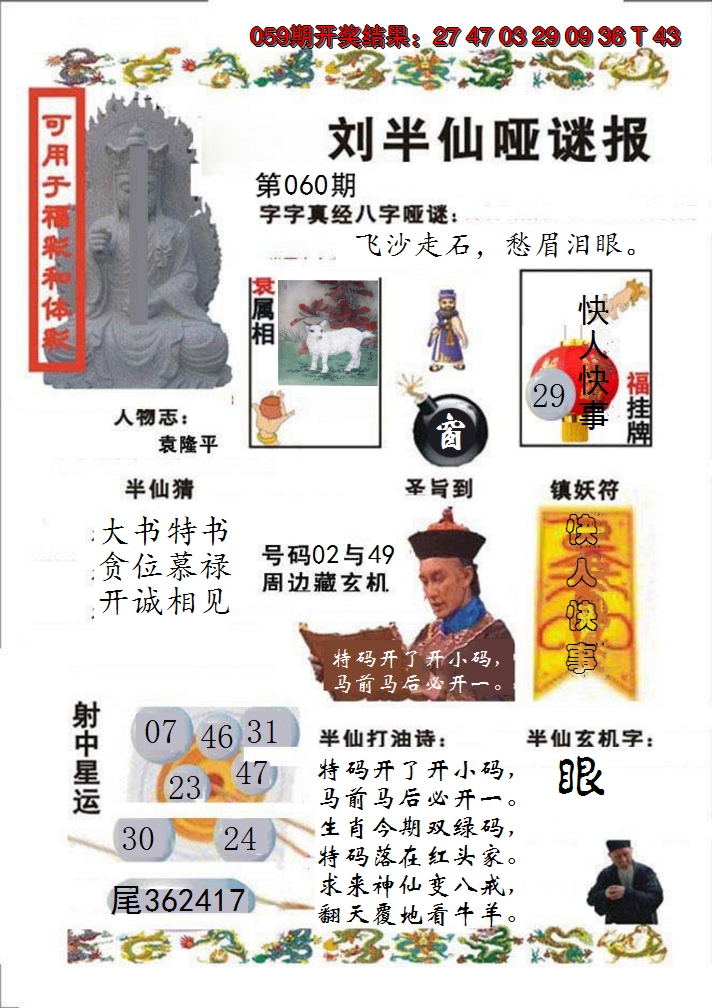 2025060期刘半仙哑谜报