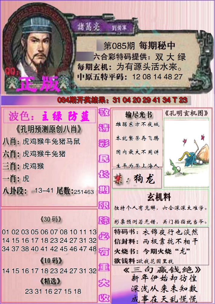 2025085期一代孔明报