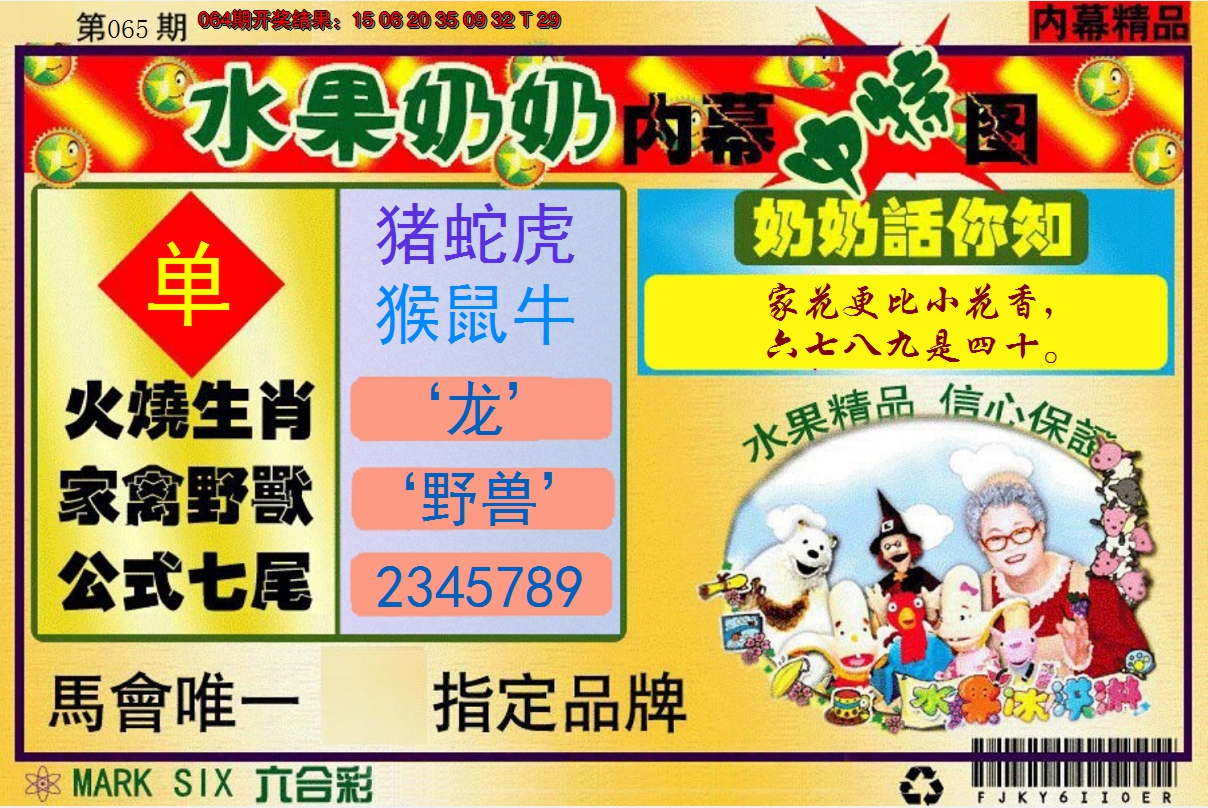 2025065期水果阿姨内幕
