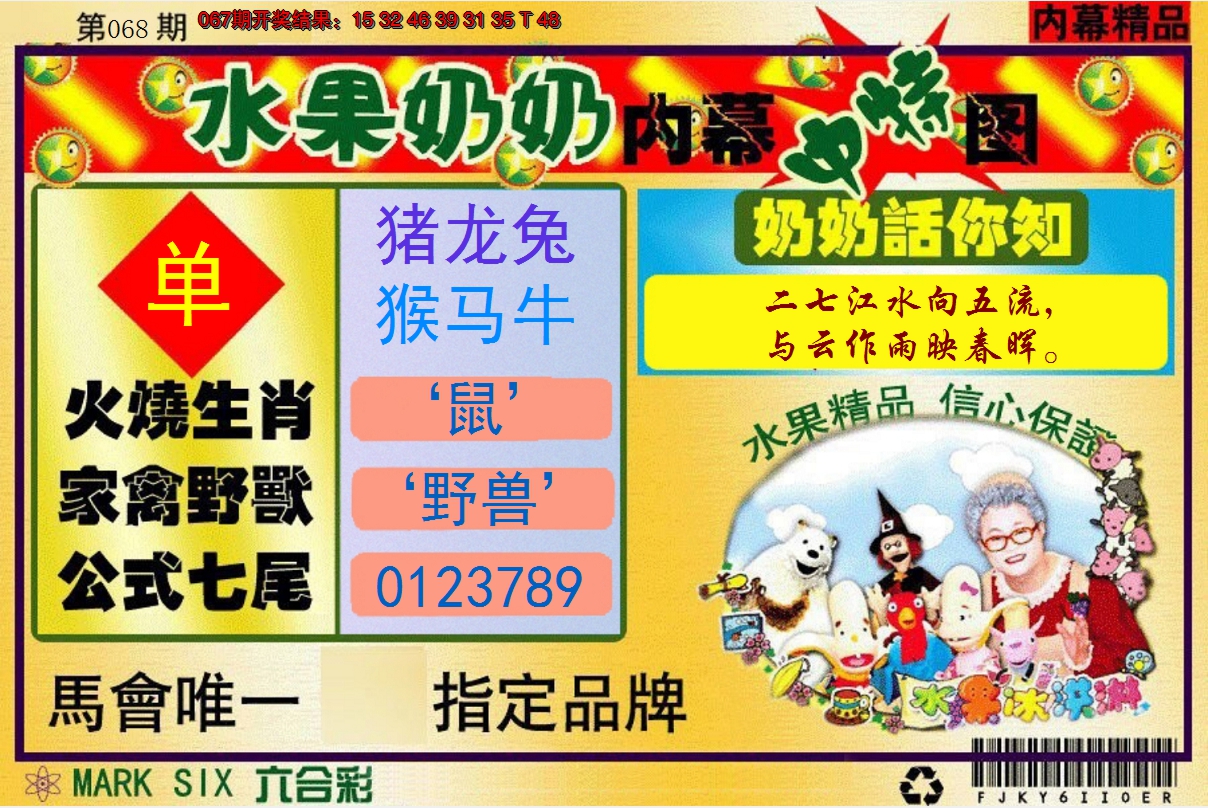 2025068期水果阿姨内幕