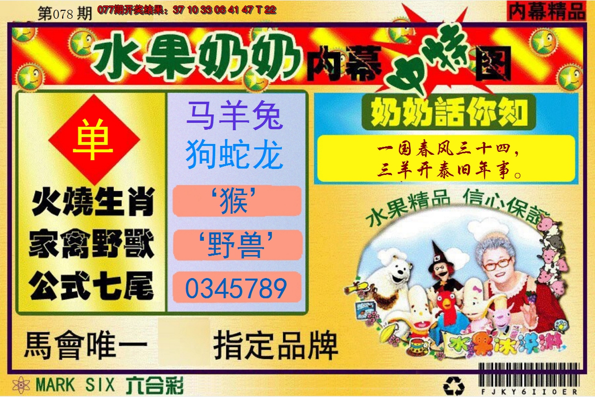 2025078期水果阿姨内幕