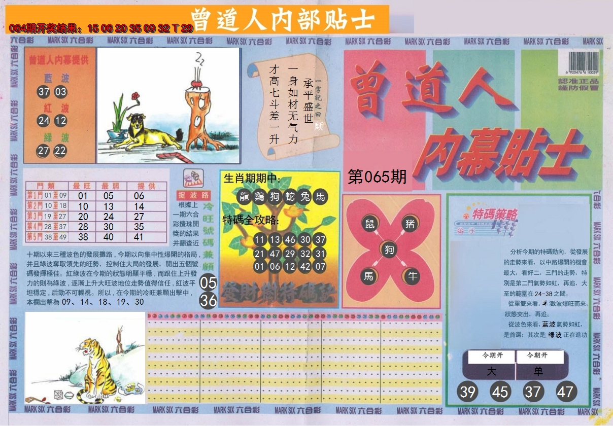 2025065期曾道人内幕贴士A