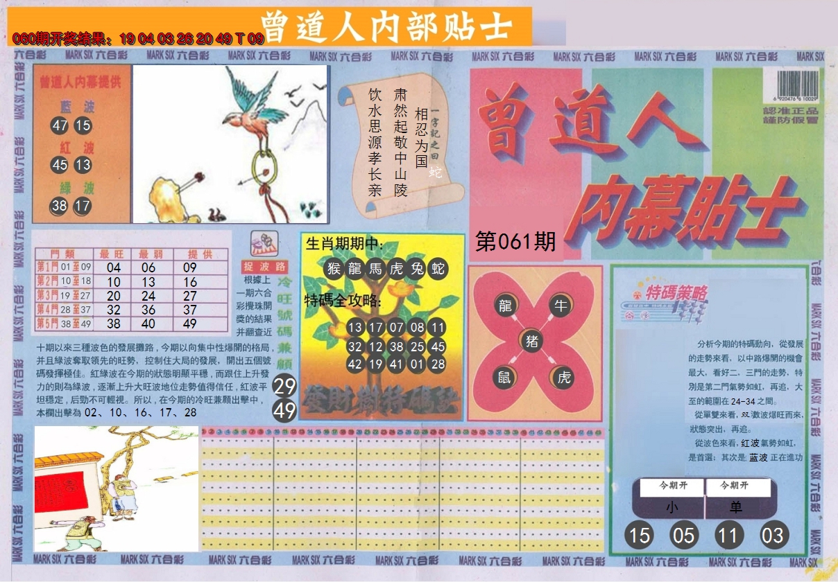 2025061期曾道人内幕贴士A