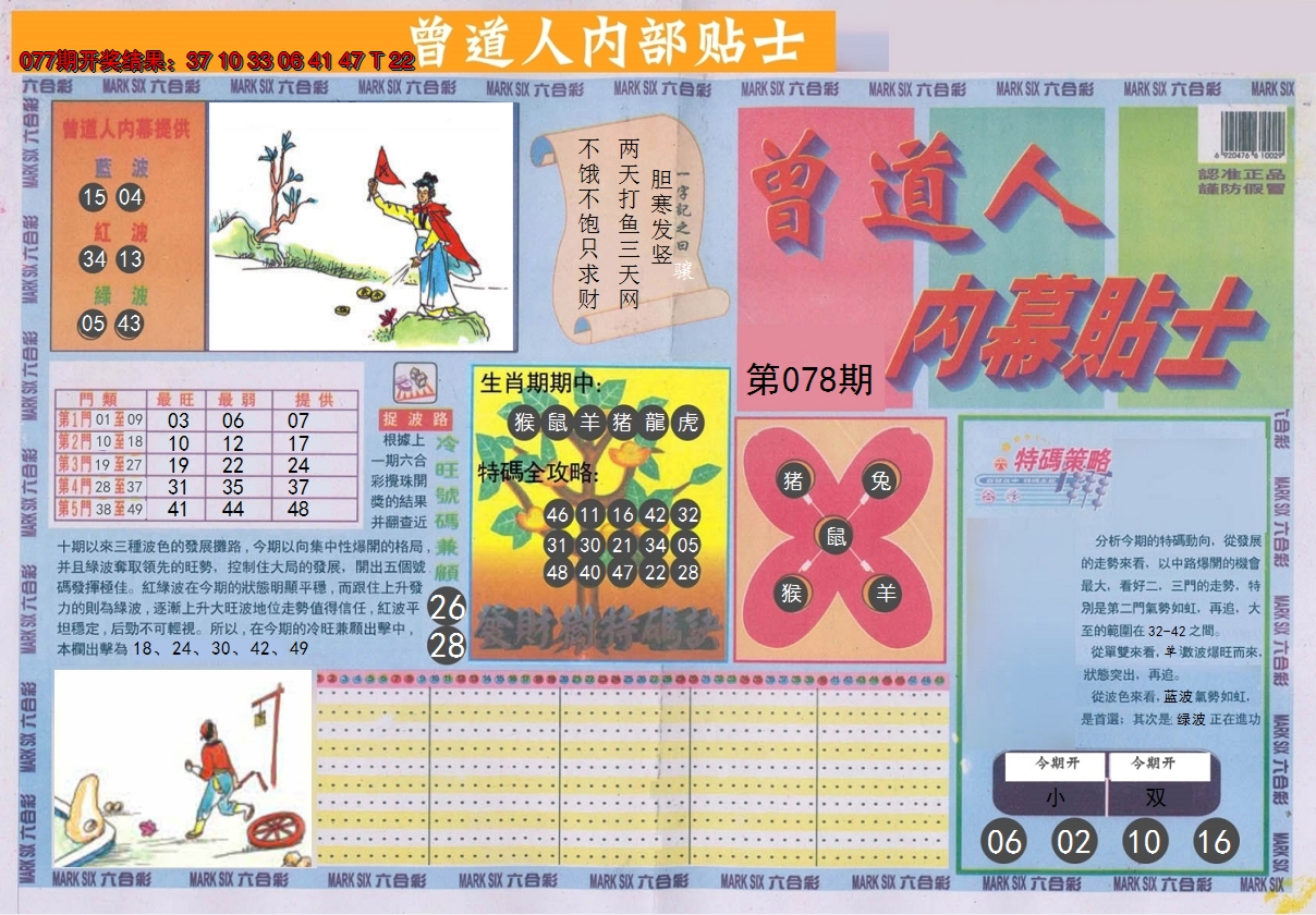 2025078期曾道人内幕贴士A
