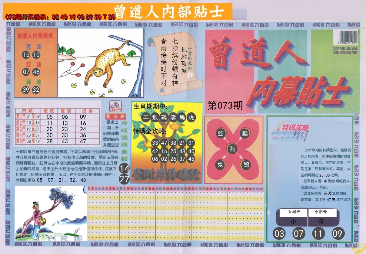 2025073期曾道人内幕贴士A