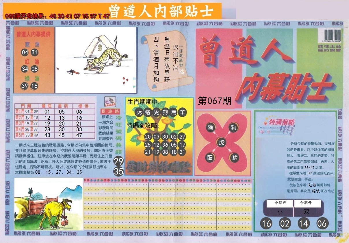 2025067期曾道人内幕贴士A