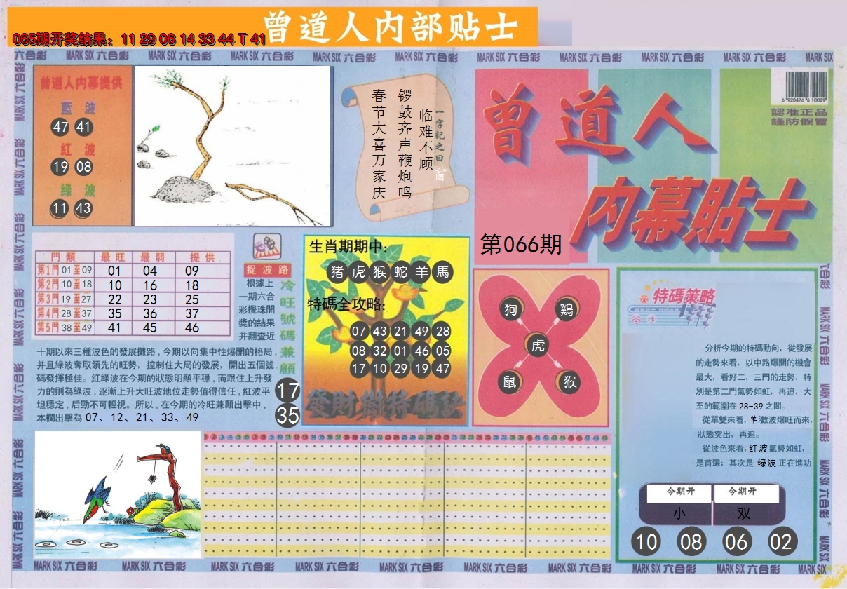 2025066期曾道人内幕贴士A