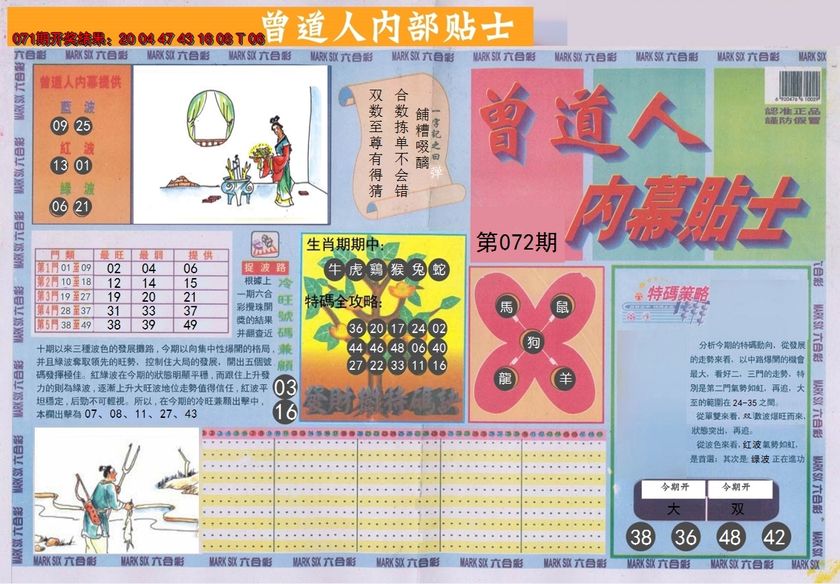 2025072期曾道人内幕贴士A