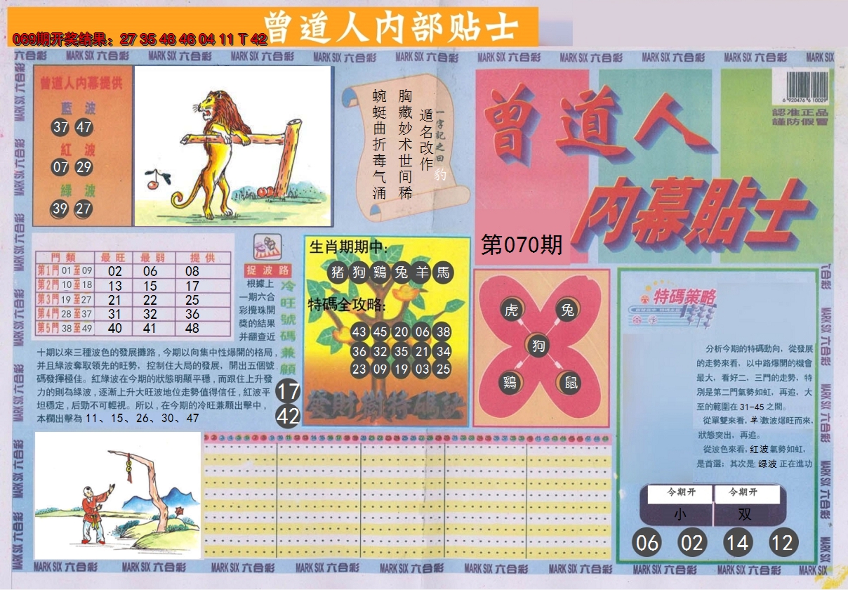 2025070期曾道人内幕贴士A