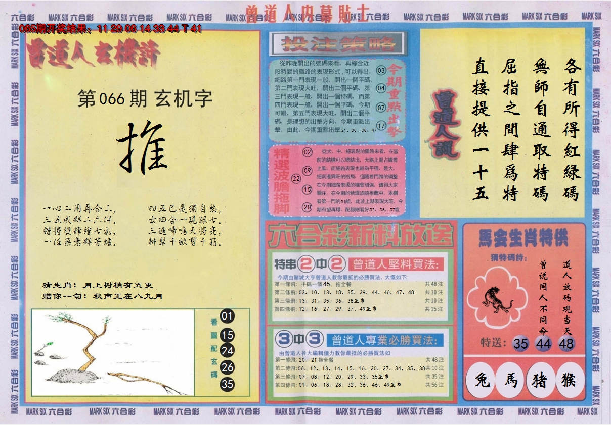 2025066期曾道人内幕贴士B