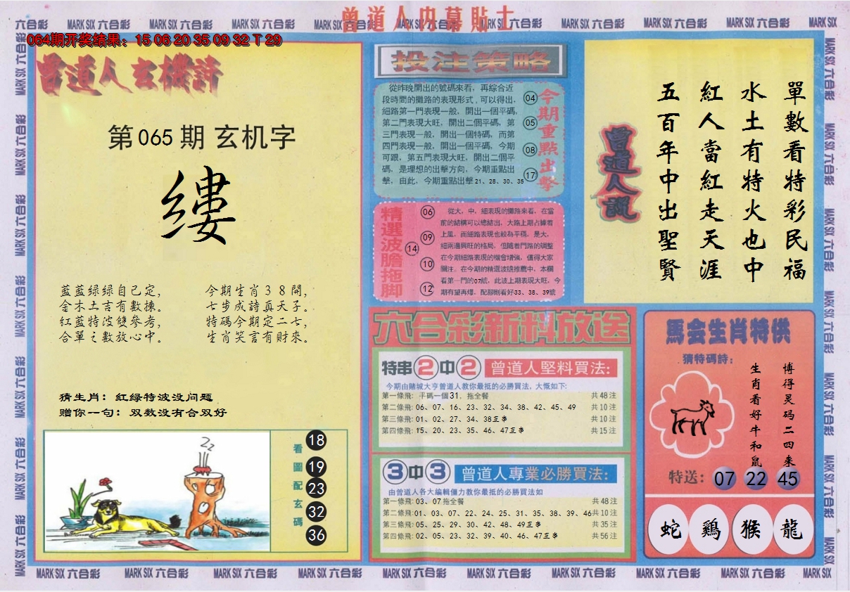 2025065期曾道人内幕贴士B