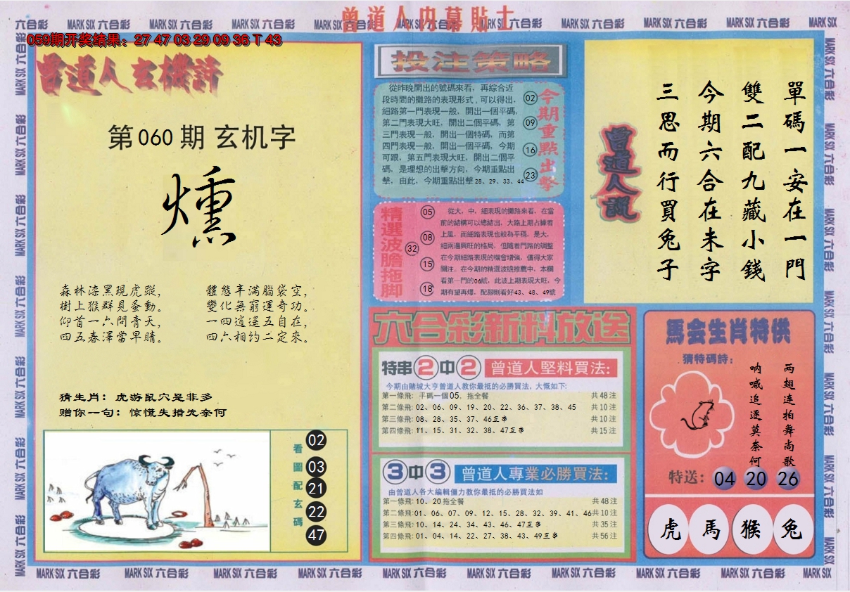 2025060期曾道人内幕贴士B