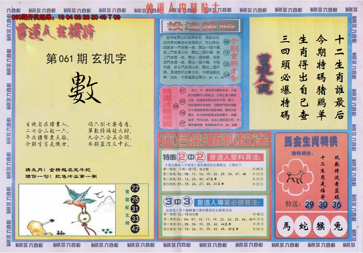 2025061期曾道人内幕贴士B