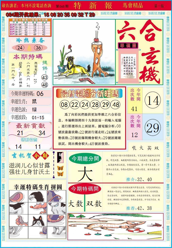 2025065期特新报A