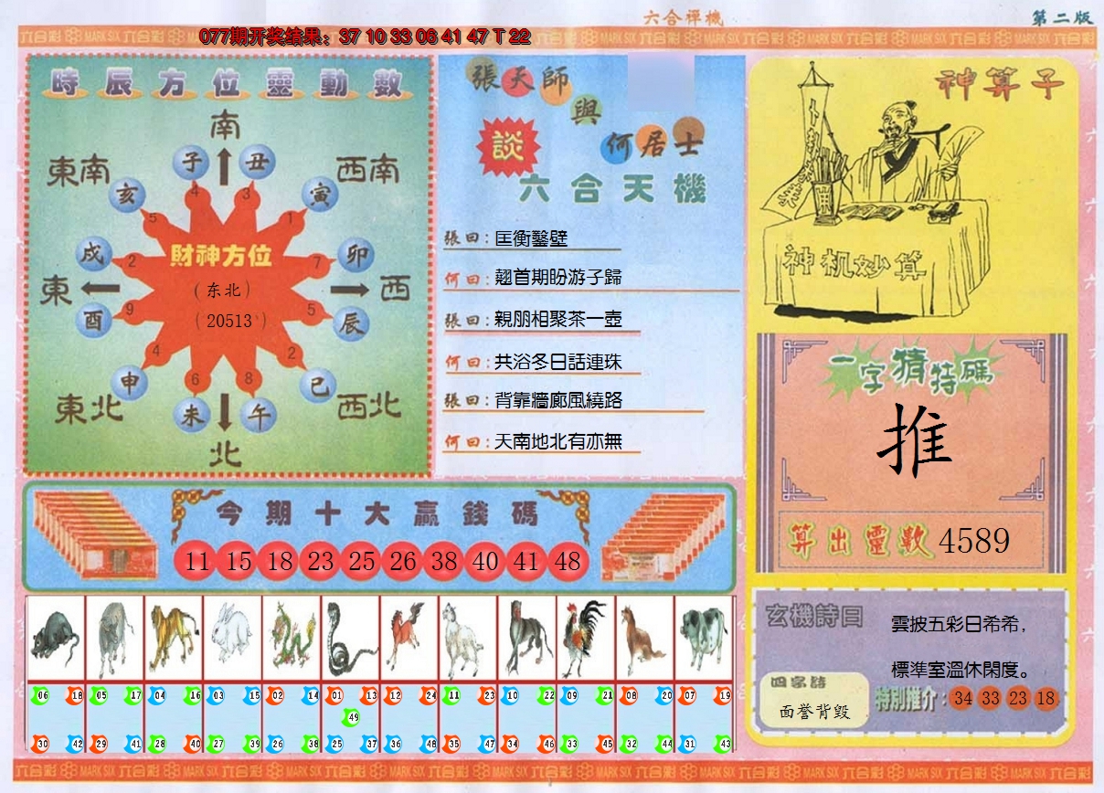 2025078期六合禅机B