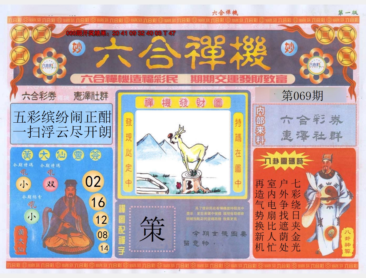 2025069期六合禅机A