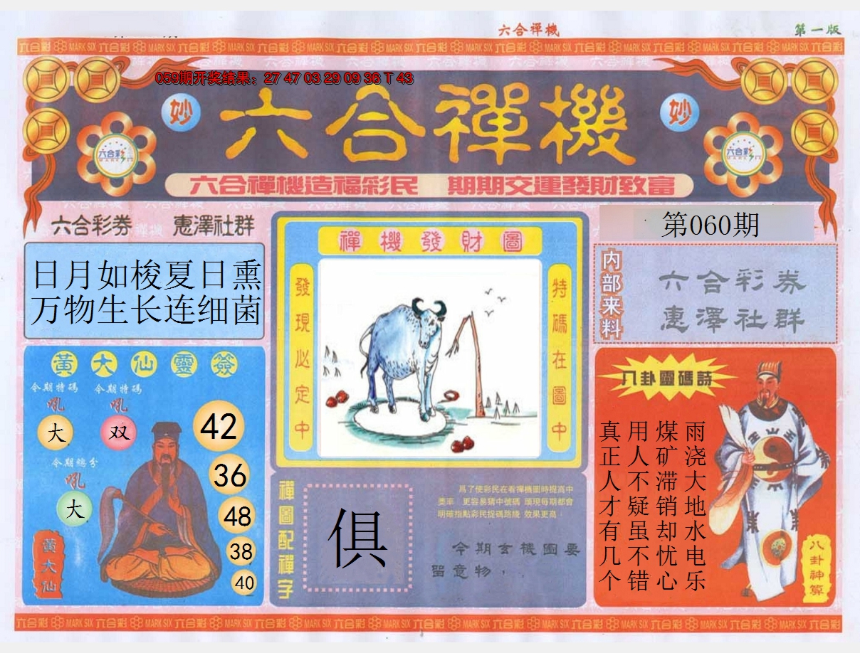 2025060期六合禅机A
