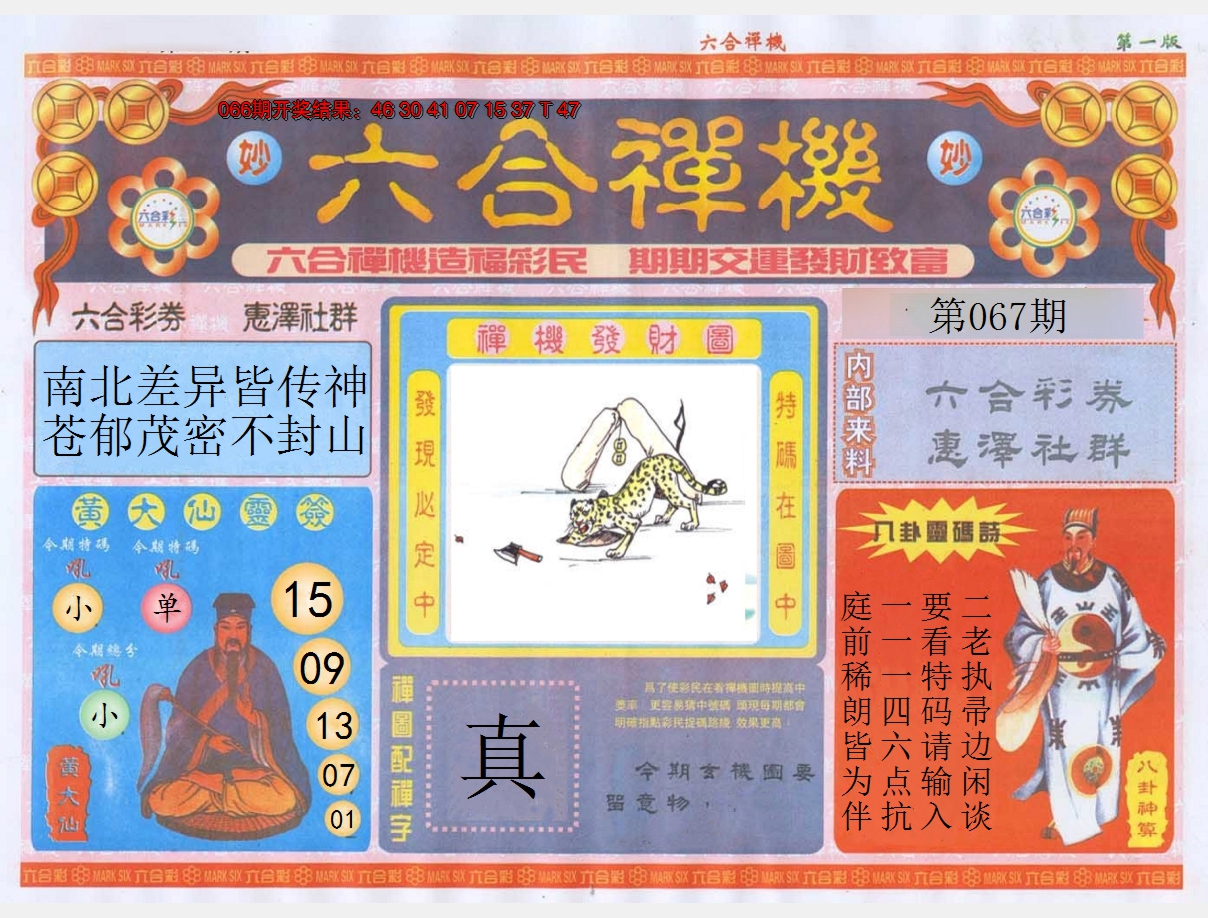 2025067期六合禅机A