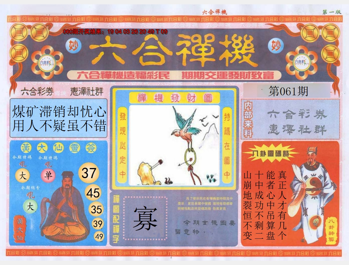 2025061期六合禅机A