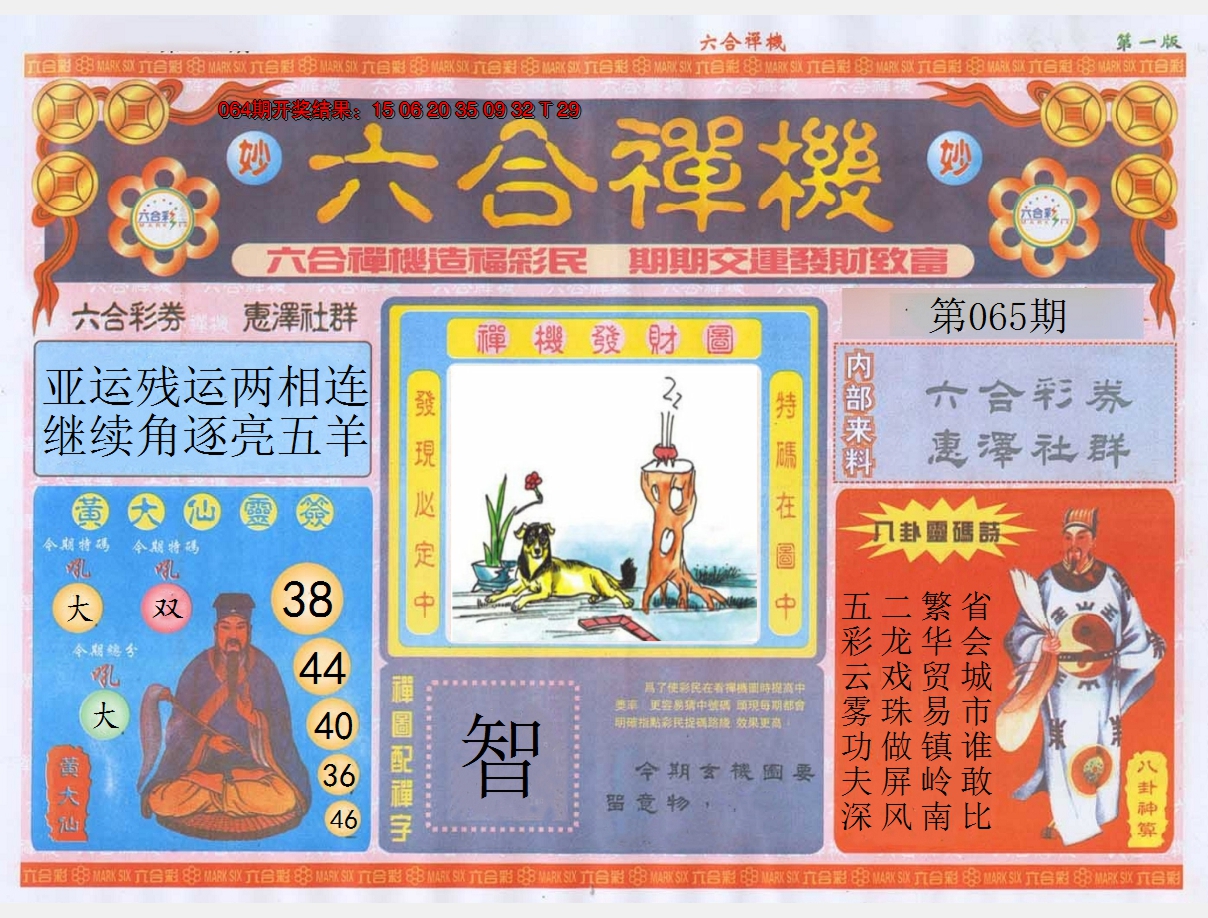 2025065期六合禅机A