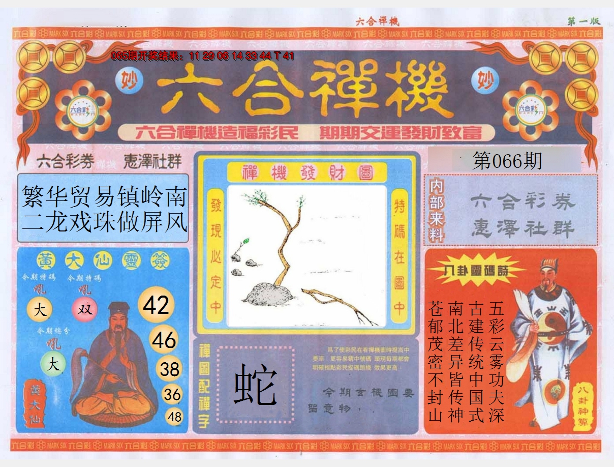 2025066期六合禅机A