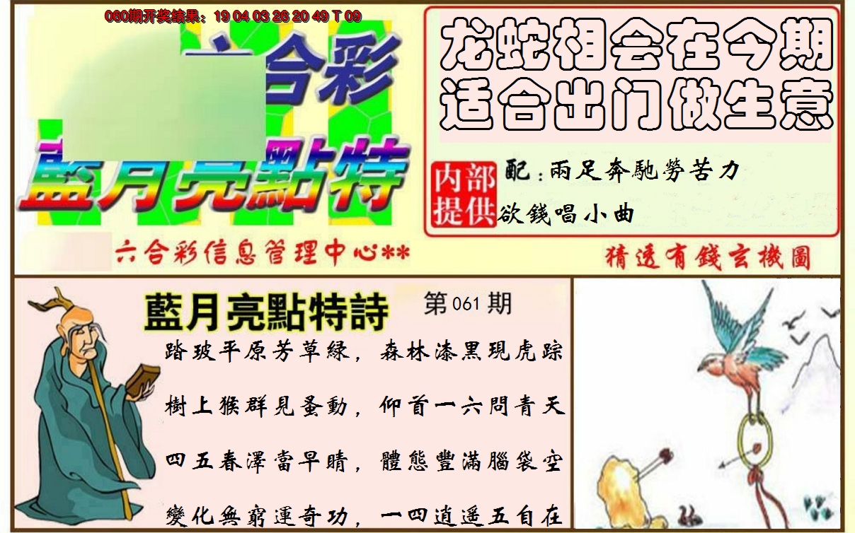2025061期蓝月亮点特码