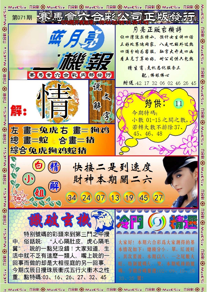 2025071期蓝月亮玄机报