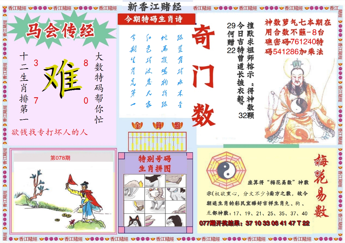 2025078期新香江赌经B