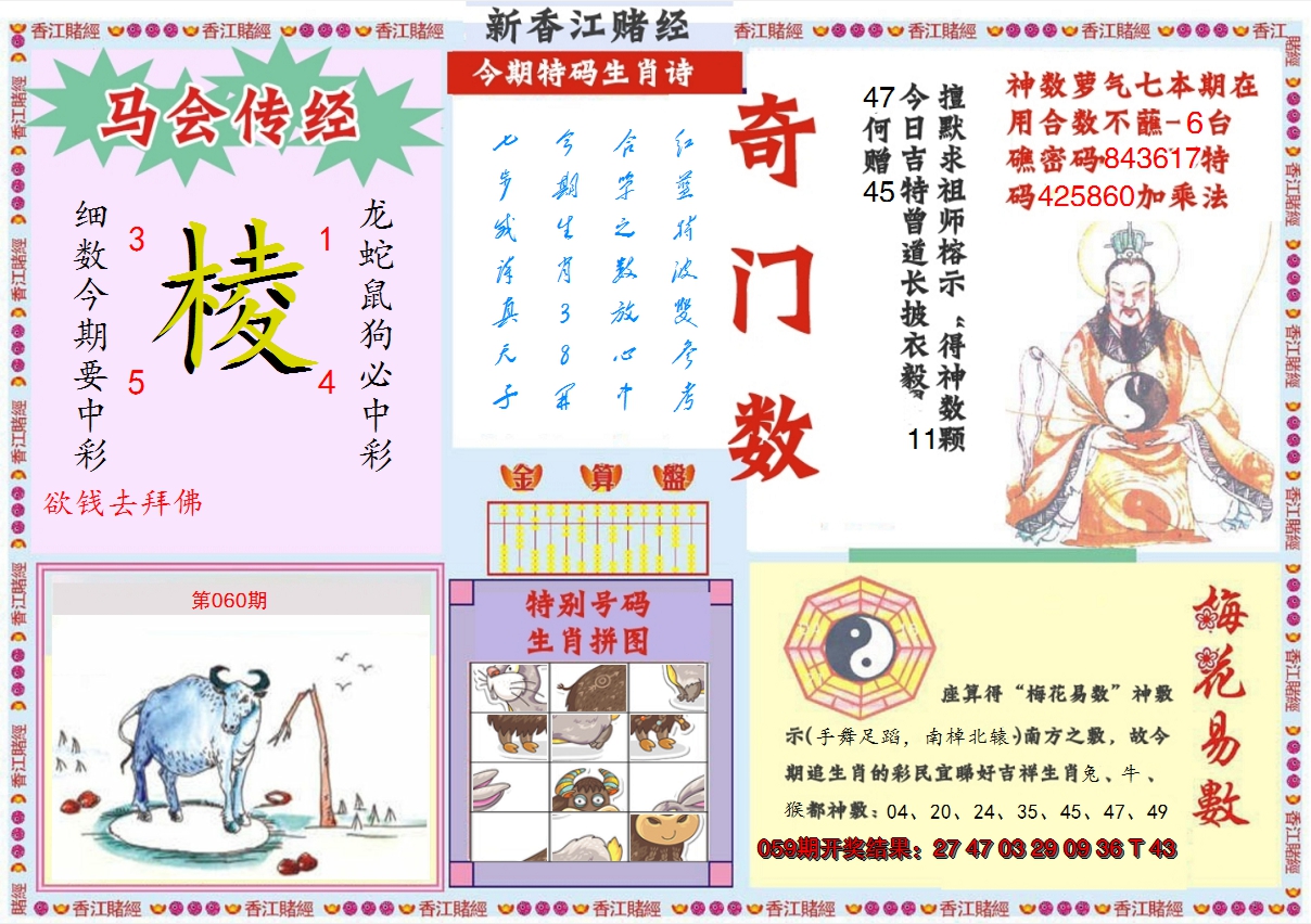 2025060期新香江赌经B
