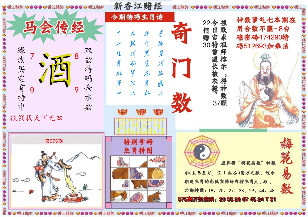 2025076期新香江赌经B