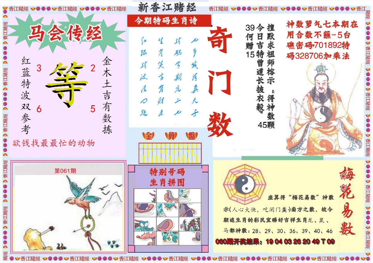 2025061期新香江赌经B