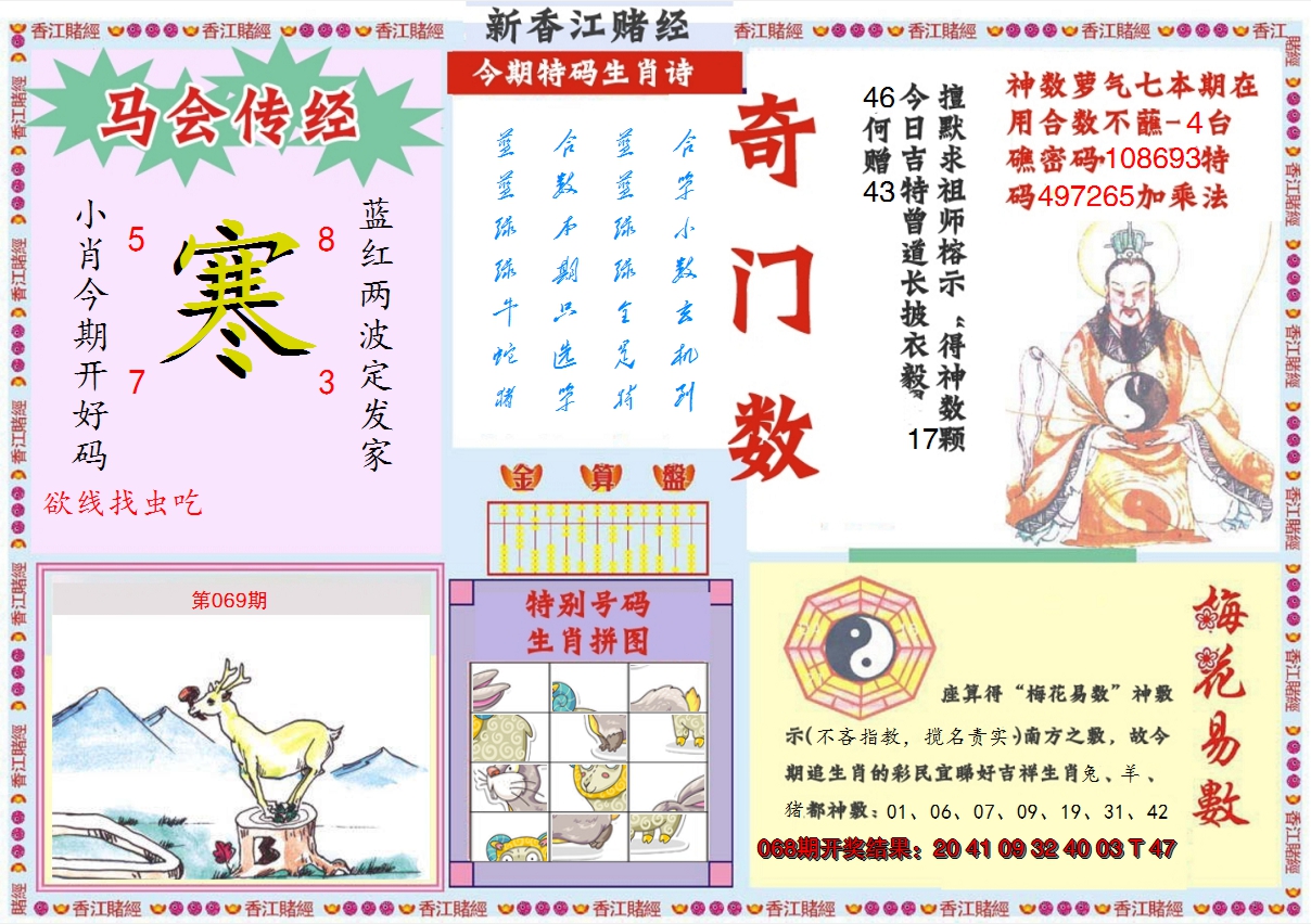 2025069期新香江赌经B