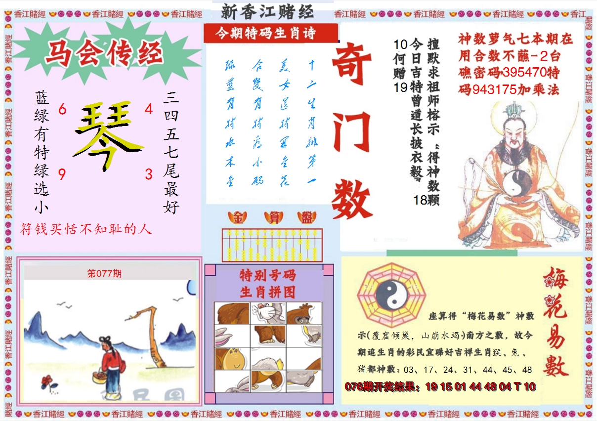 2025077期新香江赌经B