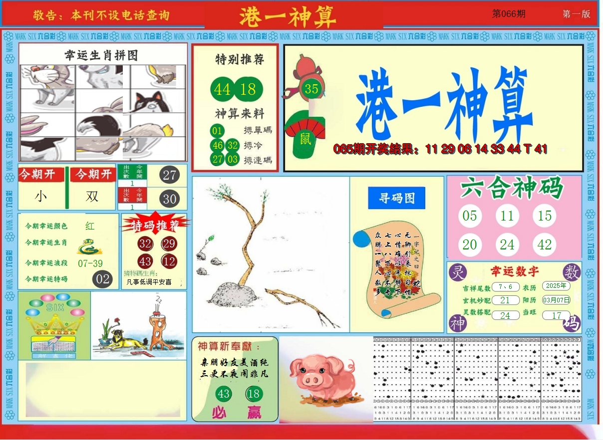 2025066期港台神算A