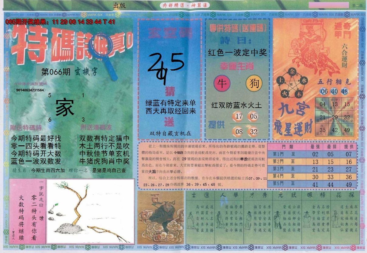 2025066期内部精选B