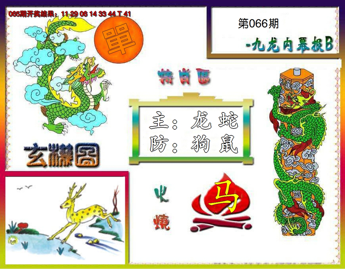 2025066期九龙内幕特肖图B