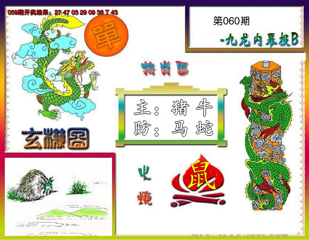 2025060期九龙内幕特肖图B
