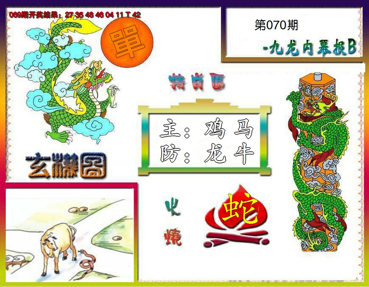 2025070期九龙内幕特肖图B