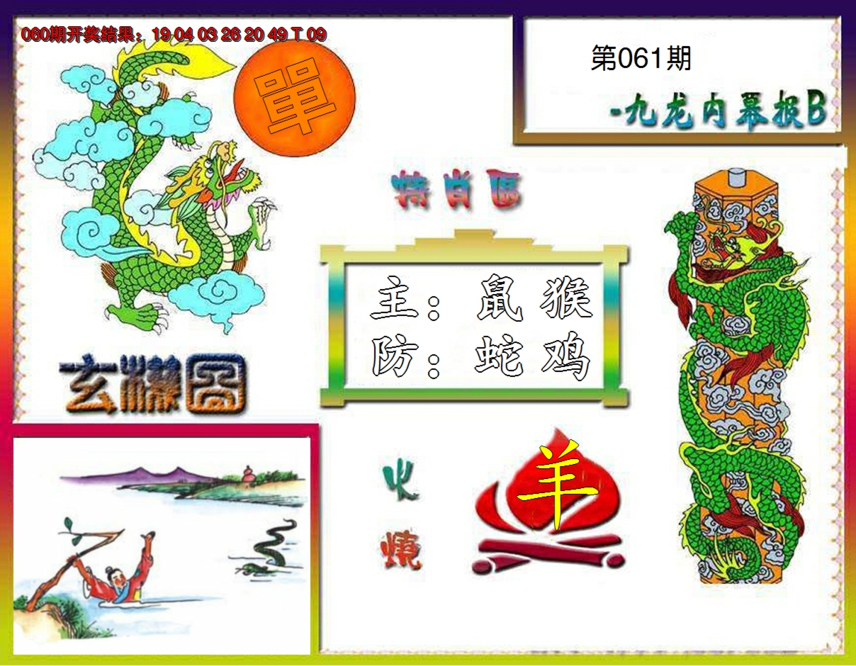 2025061期九龙内幕特肖图B