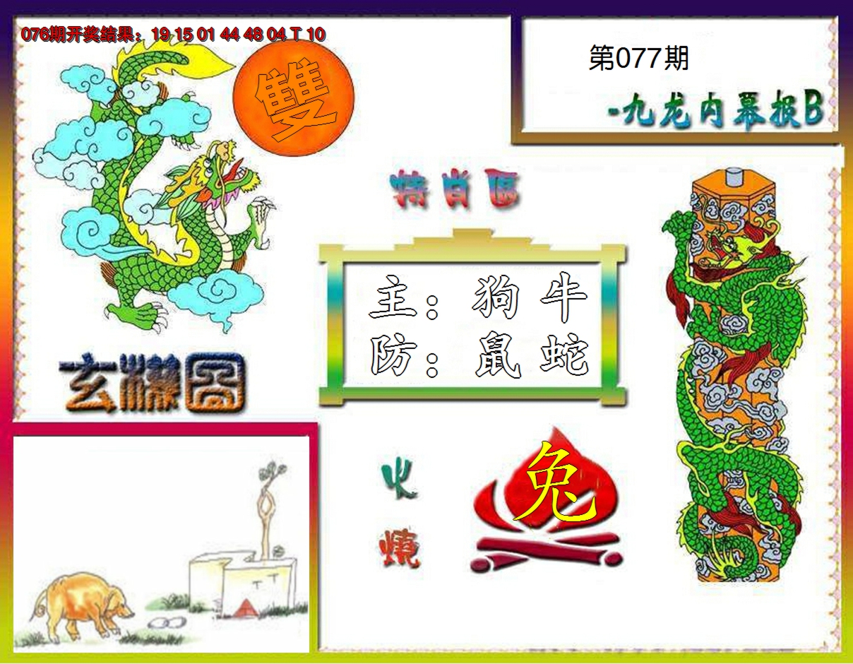 2025077期九龙内幕特肖图B