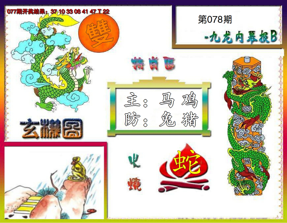 2025078期九龙内幕特肖图B