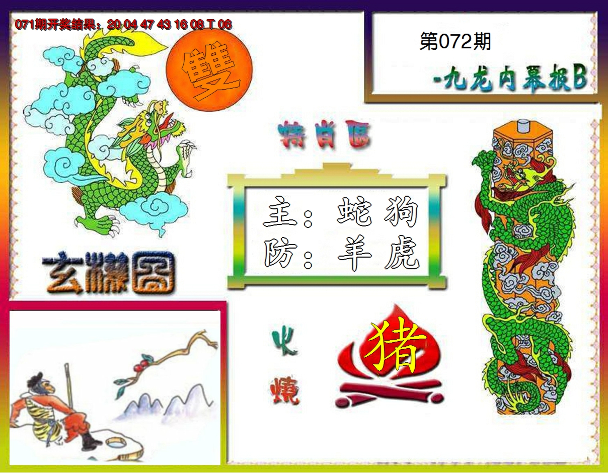 2025072期九龙内幕特肖图B